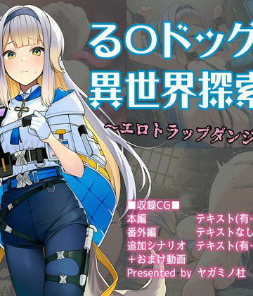 ヤガミノ杜❤る〇ドッグ_異世界探索編2_エロトラップダンジョン【ファンタジー】ファンタジー