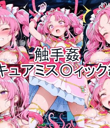 とど屋❤触手姦 キュアミス〇ィック編【辱め】辱め