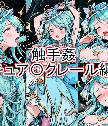 とど屋❤触手姦 キュア〇クレール編【辱め】辱め