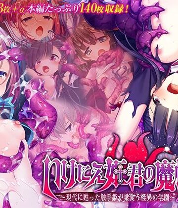 どろっぷす！❤いけにえ姫君の魔悦3 前編 〜現代に甦った触手姫が巣食う怪異の学園〜【拘束】拘束