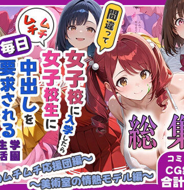 しらたまレモネード❤間違って女子校に入学したらムチムチ女子校生に毎日中出しを要求される学園生活〜総集編04〜【制服】制服