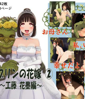 ゴブリンの里❤ゴブリンの花嫁 第2巻 -工藤 花墨編-【辱め】辱め