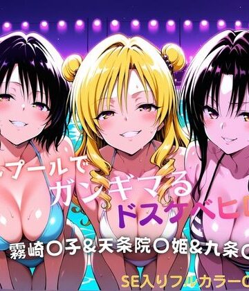 タミフル❤ナイトプールでガンギマるドスケベヒロイン 霧崎〇子＆天条院〇姫＆九条〇【水着】水着