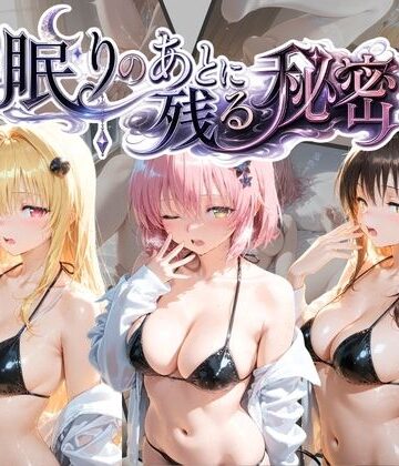 うさぎのぬくもり❤眠りのあとに残る秘密 T〇LOVEる Vol. 2【寝取り・寝取られ・NTR】寝取り・寝取られ・NTR