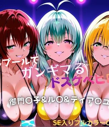 タミフル❤ナイトプールでガンギマるドスケベヒロイン 御門〇子＆ル〇＆ティア〇ユ【巨乳】巨乳