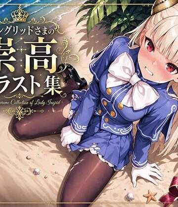 アストラルゲート❤イングリッドさまの崇高イラスト集【イラスト・CG集】イラスト・CG集