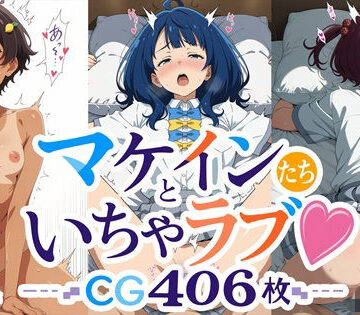 サガミチカ❤マケインたちといちゃラブ！ CG大容量406枚！！【制服】制服