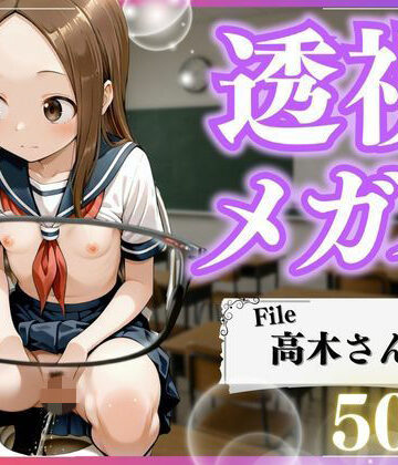 とろける果実❤極上透視メガネ 〜高木さん編〜【辱め】辱め