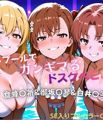 タミフル❤ナイトプールでガンギマるドスケベヒロイン食蜂〇折＆御坂〇琴＆白井〇子【水着】水着