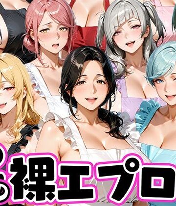 肉まんじゅう❤12人の裸エプロン！家事代行の人妻とヤリ放題な暮らし【裸エプロン】裸エプロン