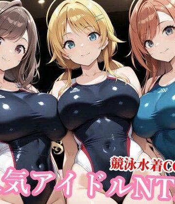 チョベリバ❤競泳水着のシャニマス歌姫が種付けおじさんに屈する寝取られ【競泳・スクール水着】競泳・スクール水着