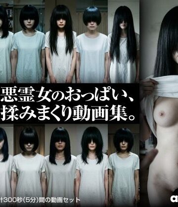 aipockle❤悪霊女のおっぱい、揉みまくり動画集。【ホラー】ホラー