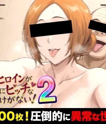 萬屋❤俺のヒロインがこんなにビッチなわけがない！2 全裸でピース♪ オッサン達と「ふれあい撮影会」〜天然巨乳は拒絶しない〜【制服】制服