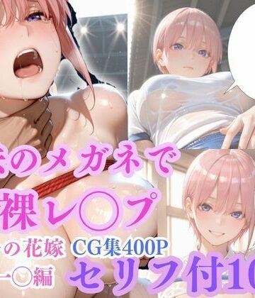 ゴジラ❤【魔法のメガネで丸裸】五◯分の花嫁〜中◯一花編〜【拘束】拘束