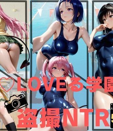 ねこぷりんもち❤T〇LOVEる学園盗撮NTR【学園もの】学園もの