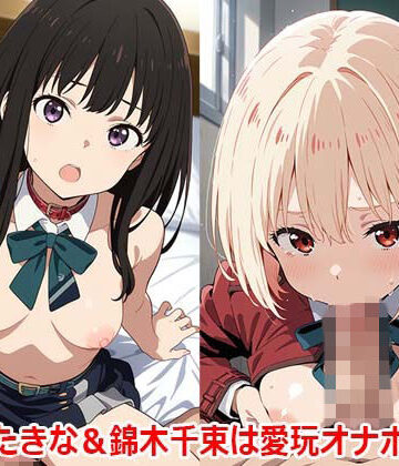 すもぽん2❤井ノ上たきな＆錦木千束は愛玩オナホペット【CG集＋動画】【動画・アニメーション】動画・アニメーション