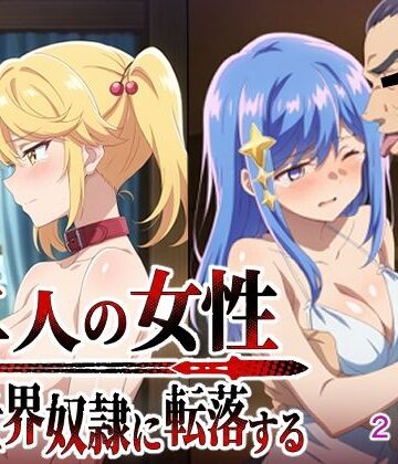 AI研究豚❤二人の女性異世界奴●に転落する【辱め】辱め