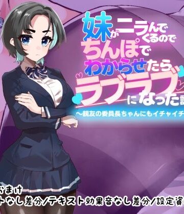 つちのこしぐれ❤妹がニラんでくるのでちんぽでわからせたらラブラブになった話2〜親友の委員長ちゃんにもイチャイチャ種付け編〜【制服】制服