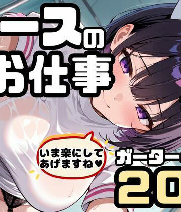 ちょめちょめ教室❤ナースの「夜の」お仕事！ナースx巨乳xガーターベルト！いま楽にしてあげますね【看護婦・ナース】看護婦・ナース