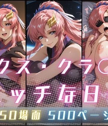 サヤクリエイト❤ラクス・クラ〇ンのエッチな日々【イラスト・CG集】イラスト・CG集