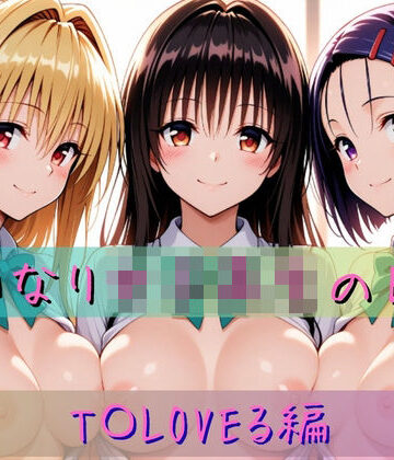 あわだま❤いいなり女子校生の日常〜T〇LOVEる編〜【学園もの】学園もの