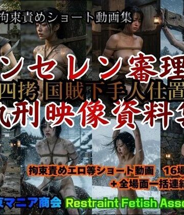 拘束マニア商会❤実写風拘束責めショート動画集 レンセレン審理院執刑映像資料集〜第四拷 国賊下手人仕置帖〜【動画・アニメーション】動画・アニメーション