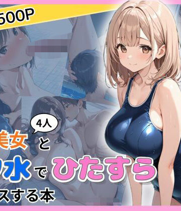 おかず缶❤爆乳美女4人とスク水でひたすらセックスする本【巨乳】巨乳