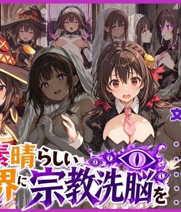 唾さ❤この素晴らしい世界に宗教洗脳を！【寝取り・寝取られ・NTR】寝取り・寝取られ・NTR