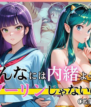 完熟姫❤みんなには内緒よ…ダーリンじゃないのに【イラスト・CG集】イラスト・CG集