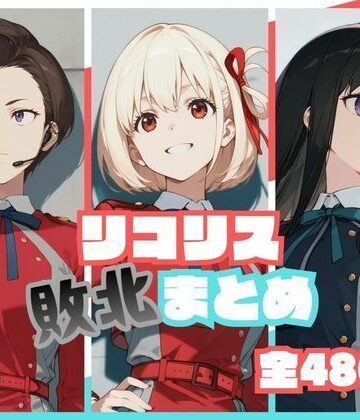 memento森❤リコリス敗北まとめ【辱め】辱め