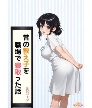 どらやき本舗❤昔の教え子NTR 第2話「踏み込まれる日常」【看護婦・ナース】看護婦・ナース