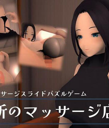 えのもとげ〜む❤近所のマッサージ店【3DCG】3DCG
