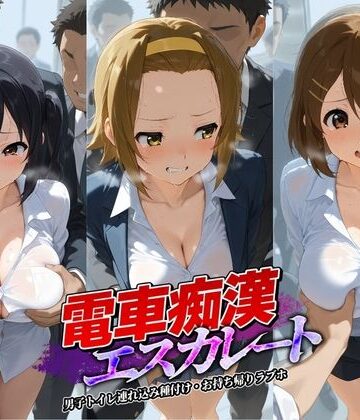 牝堕ち工房❤電車痴●エスカレート け〇おん！ 2【拘束】拘束
