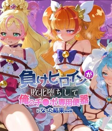 ちっちゃいお姉ちゃん❤負けヒロインが敗北堕ちして俺のチ●ポ専用便器になった結果 プ〇キュア 10【拘束】拘束