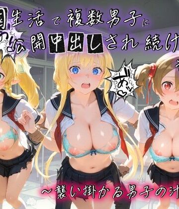種銭両替所❤学園生活で複数男子に公開中出しされ続けた記録 〜襲い掛かる男子の汁軍団〜 ソ〇ドアート・オンライン02【制服】制服