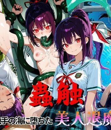 2次元美女フェチ❤触蟲 触手の海に堕ちた美人退魔師【拘束】拘束