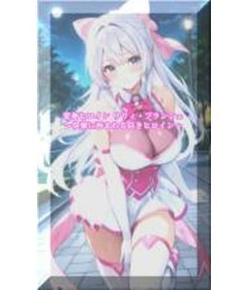 セオの部屋❤変身ヒロインリリィ・ブランシェ 〜快楽に呑まれる白きヒロイン〜【イラスト・CG集】イラスト・CG集