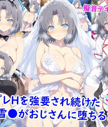 雪月花❤コスプレHを強要され続けた雪●がおじさんに堕ちるまで【看護婦・ナース】看護婦・ナース
