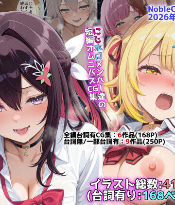 NobleCats❤にじホロ学園オムニバスCG作品集（NobleCats2026作品集Vol.6）【辱め】辱め
