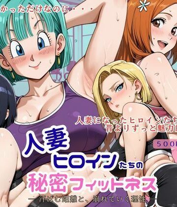 ヒロインラバーズ❤人妻ヒロインたちの秘密フィットネス ― 汗ばむ距離と、崩れていく理性 ―【熟女】熟女