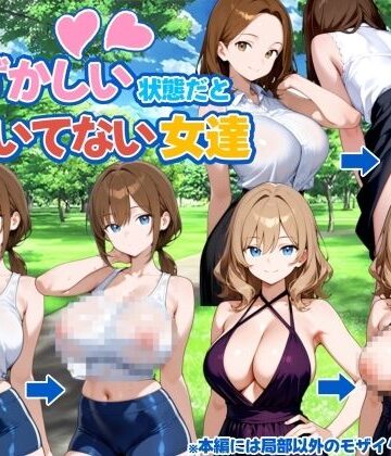 新しい扉❤自分が恥ずかしい状態だと気づいてない女達【イラスト・CG集】イラスト・CG集