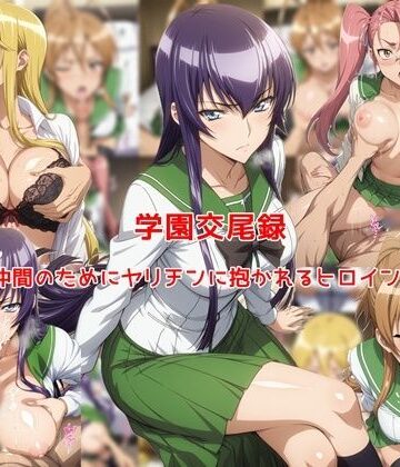 私はいつでもここにいる❤学園交尾録〜仲間のためにヤリチンに抱かれるヒロイン達〜【制服】制服
