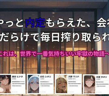 ごぶ太の仲良しチャンネル❤やっと内定もらえた、会社が 痴女だらけで毎日搾り取られる話。〜これは、世界で一番気持ちいい牢獄の物語【動画・アニメーション】動画・アニメーション