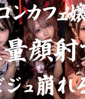 AI顔射同好会❤ビジュ最強のコンカフェ嬢19人、メイクバッチリ開店前に大量顔射で自慢のお顔がぐちゃぐちゃに。顔射オムニバス【4K超高画質縦動画】Facial Compilation【ネコミミ・獣系】ネコミミ・獣系