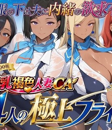 制服しか勝たん❤爆乳褐色人妻CA 4人の極上フライト〜制服の下は夫に内緒の欲求不満〜【制服】制服