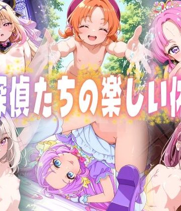 ごかぼっちゃん❤名探偵たちの楽しい休日【変身ヒロイン】変身ヒロイン