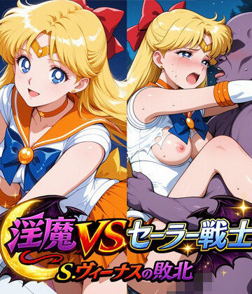 リイバーワークス❤淫魔VSセーラー戦士〜S.ヴィーナスの敗北〜【イラスト・CG集】イラスト・CG集