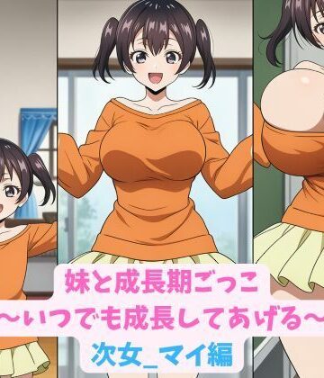 hwd❤妹と成長期ごっこ〜いつでも成長してあげる〜次女_マイ編【巨乳】巨乳