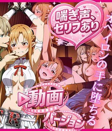 zirouya❤ティターニア・アスナ、オベイロンの手に堕ちる 動画バージョン【巨乳】巨乳