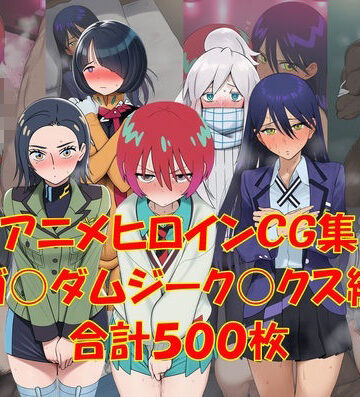 からすみおかず屋❤アニメヒロインCG集ジーク〇クス編【辱め】辱め
